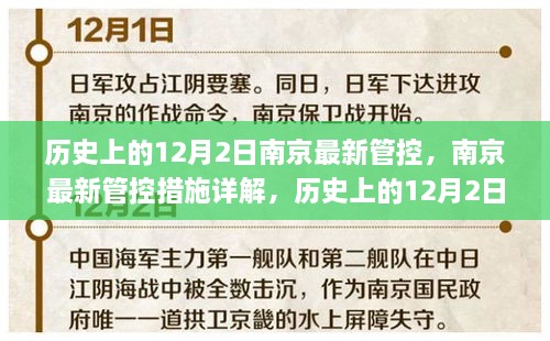 歷史上的12月2日南京最新管控措施詳解與應對方式探索