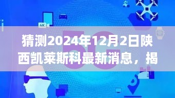 揭秘未來，陜西凱萊斯科最新動態(tài)與解讀指南（初學者與進階用戶必備）