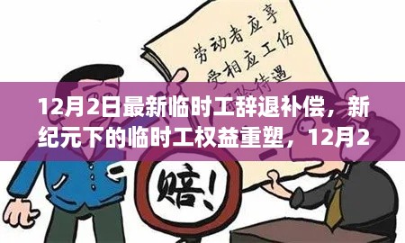 新紀元下臨時工權益重塑，12月2日最新辭退補償政策解讀