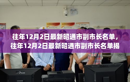 揭秘，昭通市副市長(zhǎng)名單公布，小紅書帶你探秘政府領(lǐng)導(dǎo)層