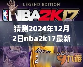 夢幻籃球之旅，揭秘NBA2K17最新名單補丁與友情故事，預(yù)測2024年12月2日更新