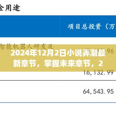 小說弄潮最新章節(jié)獲取攻略，掌握未來章節(jié)，2024年最新更新動(dòng)態(tài)