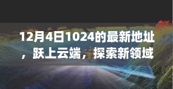 躍上云端，最新地址開啟學(xué)習(xí)變革之旅，探索新領(lǐng)域之門（12月4日）