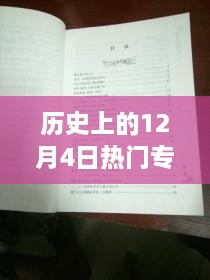 探秘歷史十二月四日風(fēng)靡一時的專利寶藏，小巷深處的創(chuàng)新力量