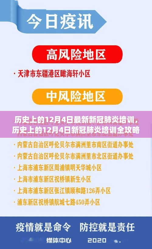 歷史上的12月4日新冠肺炎培訓(xùn)全攻略，從入門到精通的技能指南