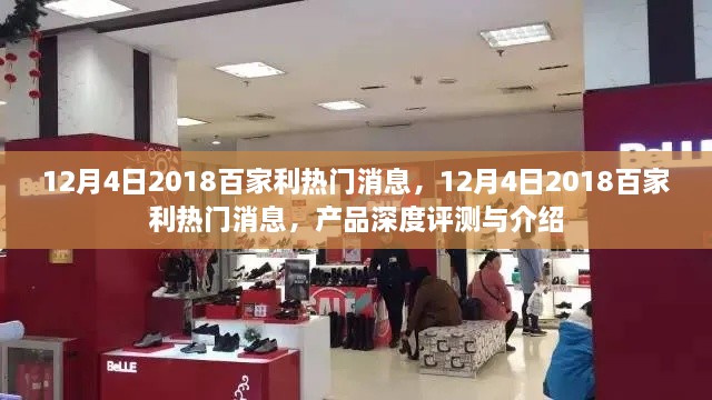 深度揭秘，2018年百家利熱門產(chǎn)品評測與介紹