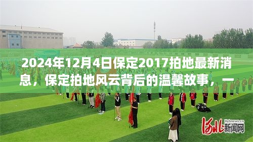 保定拍地風(fēng)云背后的溫馨故事，友情與陪伴的奇遇（2024年12月4日最新消息）