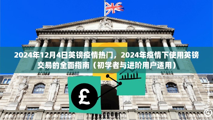 2024年疫情下英鎊交易的全面指南，適用于初學者與進階用戶