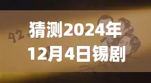 揭秘錫劇巨星周東亮2024年最新唱腔，深度預(yù)測(cè)與三大要點(diǎn)解析