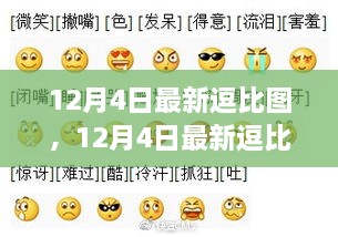 12月4日最新逗比圖，網(wǎng)絡(luò)表情新風(fēng)尚下的多元解讀與個(gè)人立場(chǎng)展示