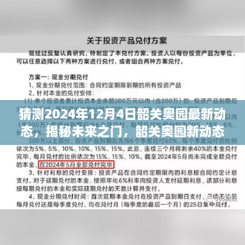 揭秘未來(lái)之門，韶關(guān)奧園展望2024年動(dòng)態(tài)與展望自我成長(zhǎng)的勵(lì)志之旅