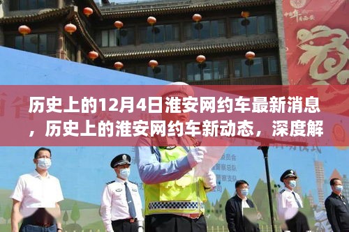 淮安網(wǎng)約車服務演變深度解析，歷史消息與最新進展回顧（12月4日更新）