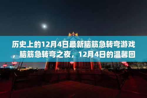 12月4日的歷史回憶與腦筋急轉彎之夜