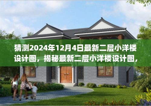 揭秘，最新二層小洋樓設計圖，體驗與競品對比——來自2024年12月4日的獨特設計特性與體驗展望