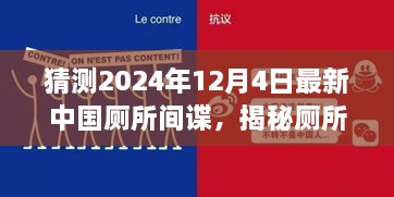 揭秘廁所間諜，中國(guó)廁所間諜任務(wù)猜測(cè)與追蹤指南（初學(xué)者與進(jìn)階版）