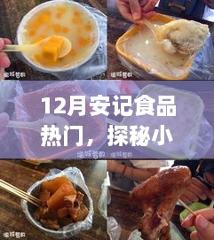 探秘小巷深處的隱藏美食，安記食品——十二月熱門美食之旅