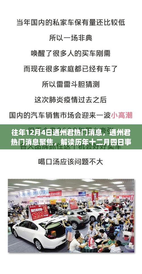 歷年十二月四日通州君熱門消息聚焦，觀點(diǎn)碰撞與個人立場解讀