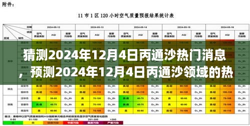 2024年12月4日丙通沙熱門(mén)話(huà)題預(yù)測(cè)，領(lǐng)域動(dòng)態(tài)與市場(chǎng)熱議