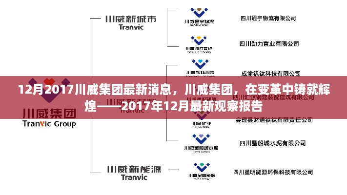 川威集團變革中的輝煌，2017年12月最新觀察報告發(fā)布