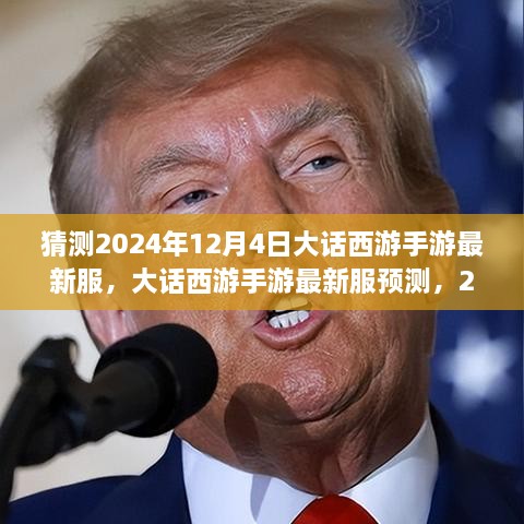 大話西游手游新服預測，2024年12月4日奇幻西游之旅開啟