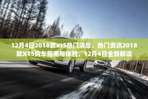 12月4日熱門資訊，2018款XT5購車指南與體驗，全新解讀