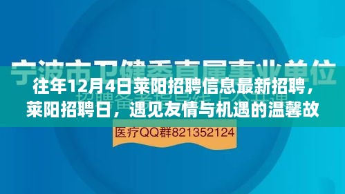 萊陽招聘日，遇見友情與機(jī)遇的溫馨故事（最新招聘信息）