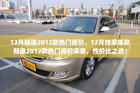 12月朗逸2012款熱門報價大放送，性價比之選，獨家爆款來襲！