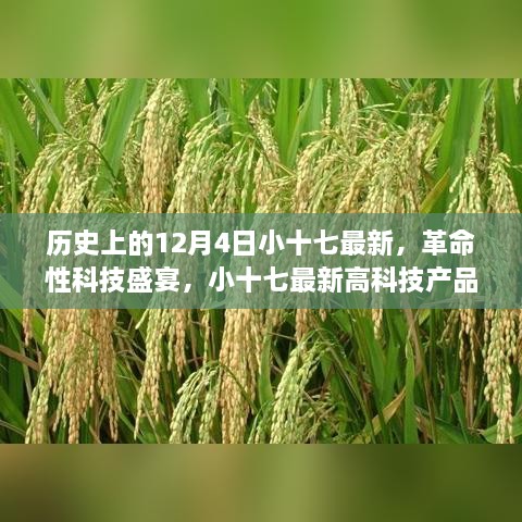 歷史上的12月4日小十七最新，革命性科技盛宴，小十七最新高科技產(chǎn)品——12月4日全新篇章，開啟智能生活新紀(jì)元