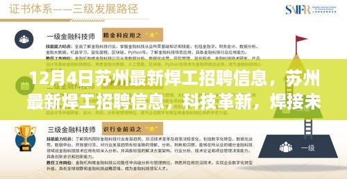 蘇州最新焊工招聘信息揭秘，科技革新引領(lǐng)焊接未來，體驗智能工作新模式