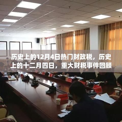 歷史上的十二月四日，重大財稅事件回顧與影響