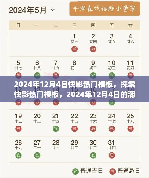 2024年12月4日快影熱門模板潮流引領(lǐng)探索