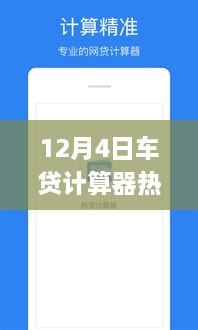 12月4日熱門車貸計算器使用指南，初學者與進階用戶詳細步驟指南