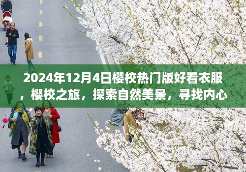 2024年櫻校熱門版時尚穿搭指南，探索自然美景，尋找內心平靜之旅