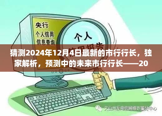 獨家預測，揭秘未來市行行長候選人——2024年市行行長候選人評測展望揭秘解析??