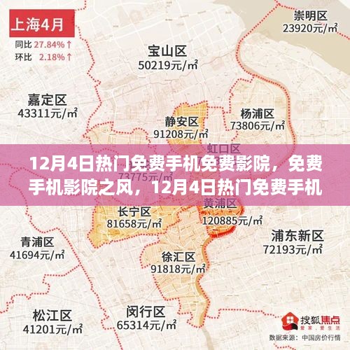 12月4日熱門免費手機影院探討，免費觀影風潮與個人觀點