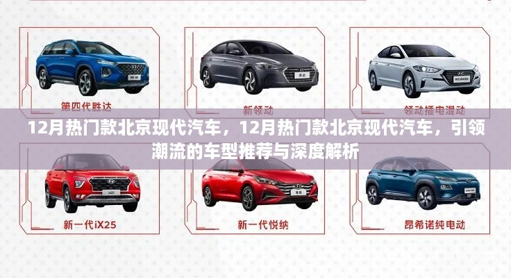 引領(lǐng)潮流北京現(xiàn)代汽車熱門車型推薦與深度解析，12月最新趨勢報告