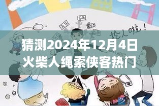 火柴人繩索俠客預測，2024年12月4日的輝煌與影響