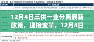 三供一業(yè)分離最新政策解讀，開啟變革新篇章，自信成就未來之路