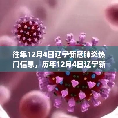 歷年12月4日遼寧新冠肺炎熱點透視，挑戰(zhàn)與突破并存之歷程回顧與洞察