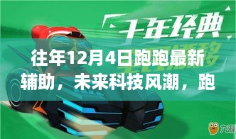 智能生活新篇章，未來(lái)科技風(fēng)潮下的跑跑最新輔助帶你飛體驗(yàn)