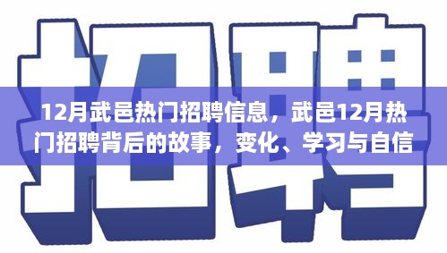 武邑12月熱門招聘背后的故事，變化、學(xué)習(xí)與自信的力量，職場(chǎng)新動(dòng)向解析