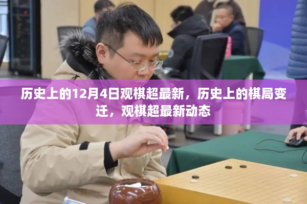 歷史上的棋局變遷與觀棋超最新動(dòng)態(tài)回顧，12月4日棋局變遷揭秘