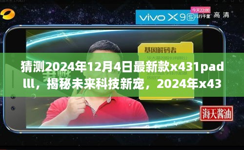 揭秘未來(lái)科技新星，2024年新款x431padlll——智能之旅重塑生活體驗(yàn)