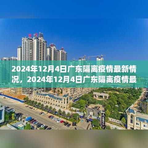 2024年12月4日廣東隔離疫情最新情況及詳解，隔離流程與注意事項一覽