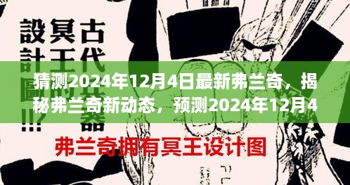 揭秘弗蘭奇新動態(tài)，預(yù)測2024年12月4日的驚喜揭秘弗蘭奇未來動向！