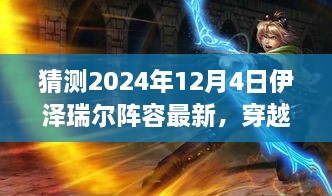 穿越迷霧，預(yù)測伊澤瑞爾陣容新動向，啟程心靈之旅——最新自然秘境探索指南（2024年12月4日版）