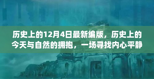 歷史上的今天與自然擁抱，尋找內(nèi)心平靜的奇妙旅程——歷史上的十二月四日最新編版回顧