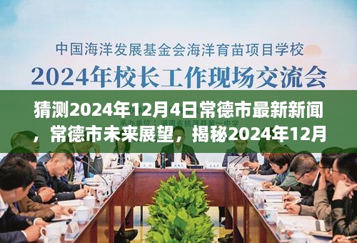 揭秘，常德市未來展望與最新新聞背景影響——預(yù)測2024年12月4日動態(tài)分析