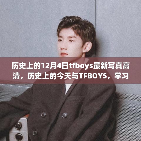 歷史上的今天與TFBOYS，高清寫真見證成長(zhǎng)與自信的力量