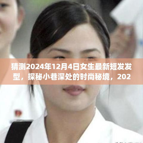 探秘時尚秘境，2024年女生最新短發(fā)發(fā)型預測之旅，揭秘小巷深處的流行趨勢